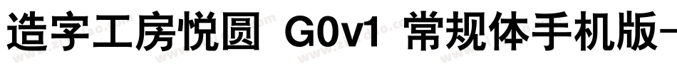 造字工房悦圆 G0v1 常规体手机版字体转换